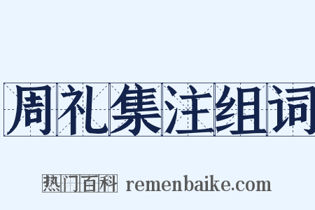 周礼集注组词是什么意思的图片